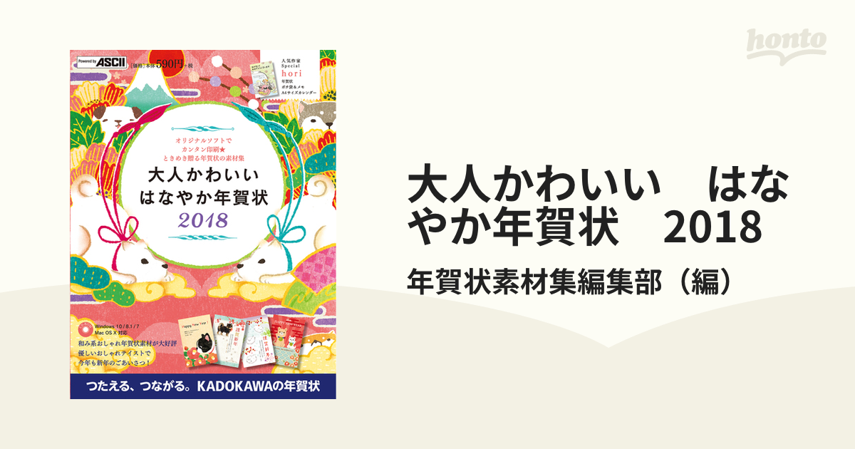 大人かわいい はなやか年賀状 2018の通販/年賀状素材集編集部 - 紙の本