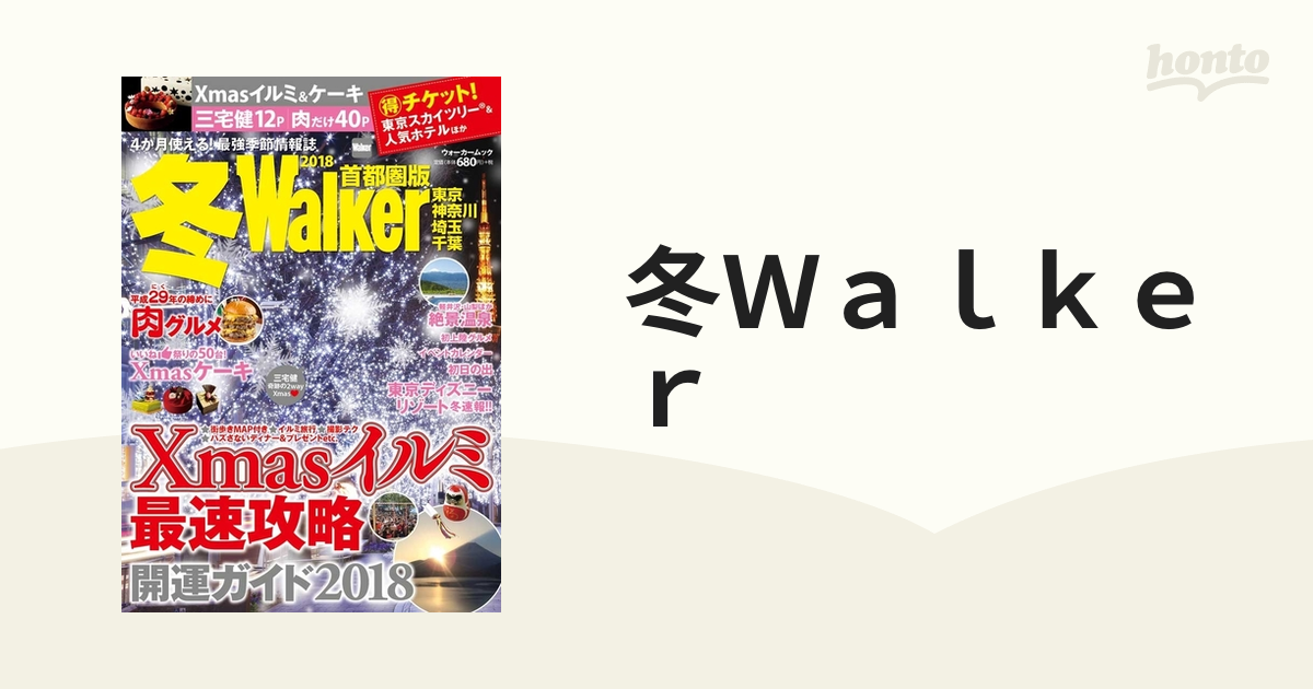 冬 Walker都市圏版2018 ウォーカームック - 趣味