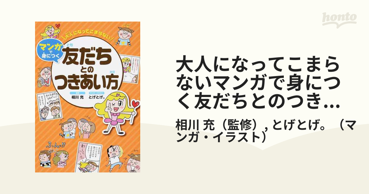 大人になってこまらないマンガで身につく友だちとのつきあい方