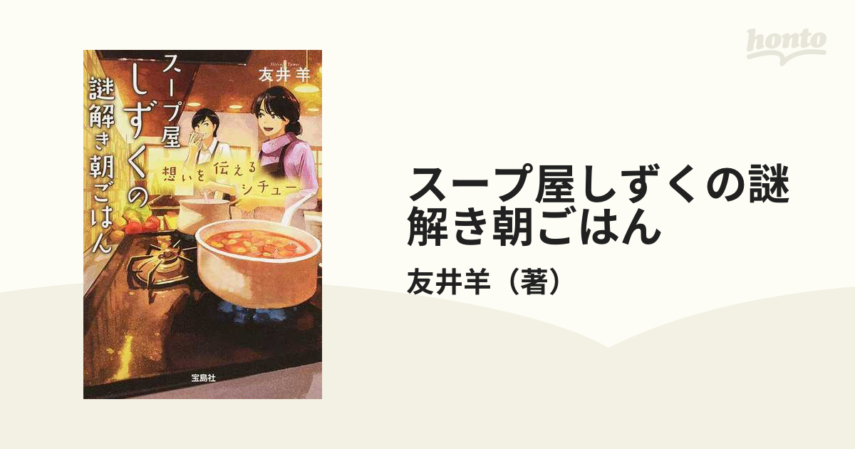 スープ屋しずくの謎解き朝ごはん ３ 想いを伝えるシチューの通販 友井羊 宝島社文庫 紙の本 Honto本の通販ストア