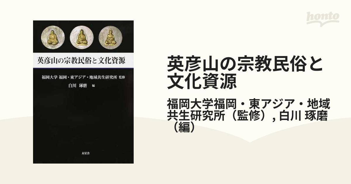 英彦山の宗教民俗と文化資源の通販/福岡大学福岡・東アジア・地域共生