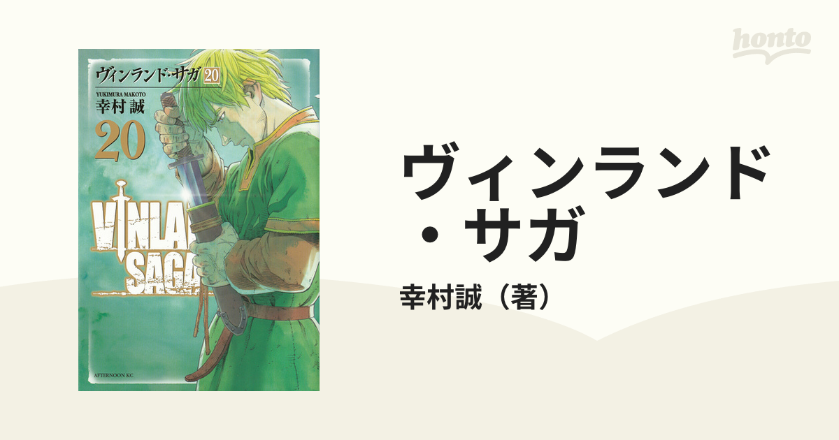 ヴィンランド サガ ２０ アフタヌーンｋｃ の通販 幸村誠 アフタヌーンkc コミック Honto本の通販ストア