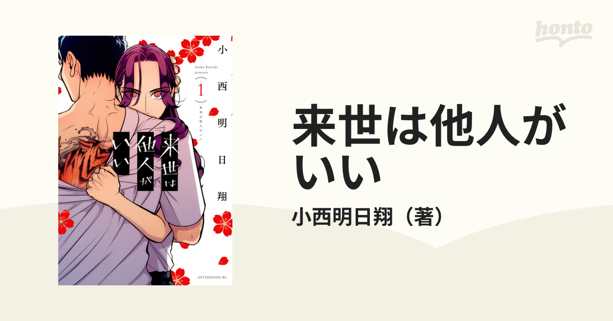 来世は他人がいい(1) 小西 明日翔 - 青年漫画