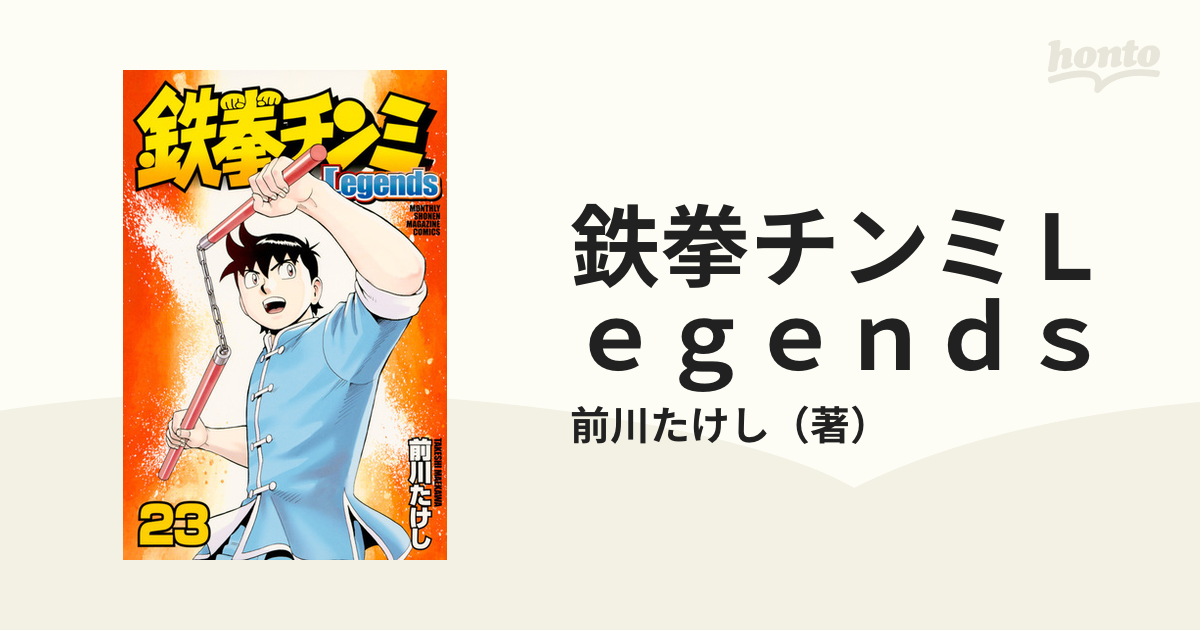 鉄拳チンミＬｅｇｅｎｄｓ ２３ （月刊少年マガジン）の通販/前川 