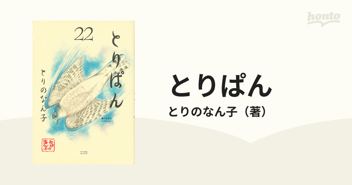 とりぱん ２２ （ワイドＫＣモーニング）の通販/とりのなん子