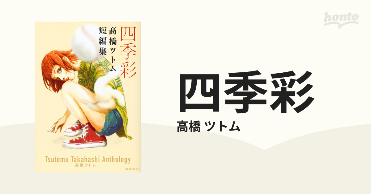 四季彩 高橋ツトム短編集 （モーニング）