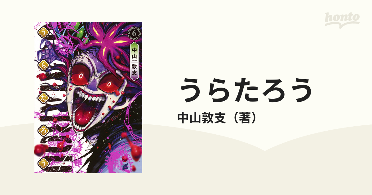 うらたろう ６ ヤングジャンプコミックス の通販 中山敦支 ヤングジャンプコミックス コミック Honto本の通販ストア