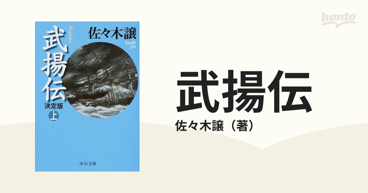 新人物日本史 光芒の生涯〈下〉 人物文庫 博 畑山