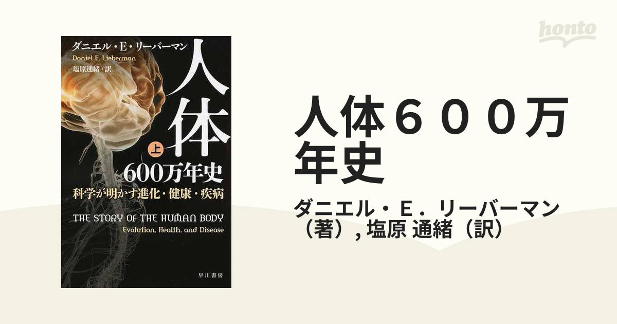 人体６００万年史 科学が明かす進化・健康・疾病 上