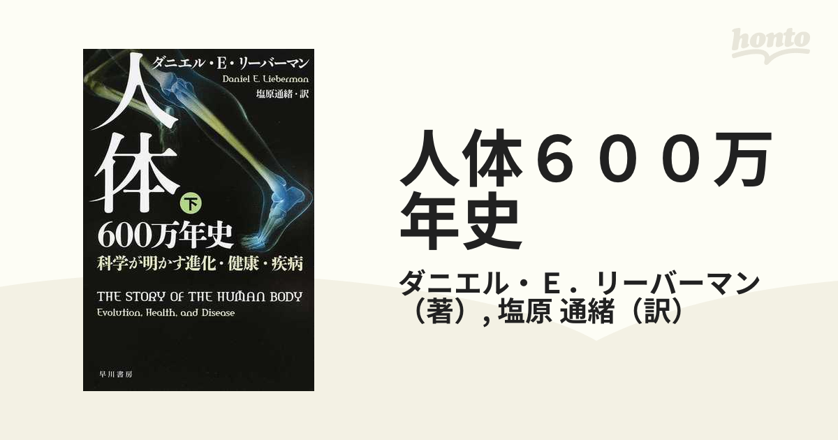 人体６００万年史 科学が明かす進化・健康・疾病 下