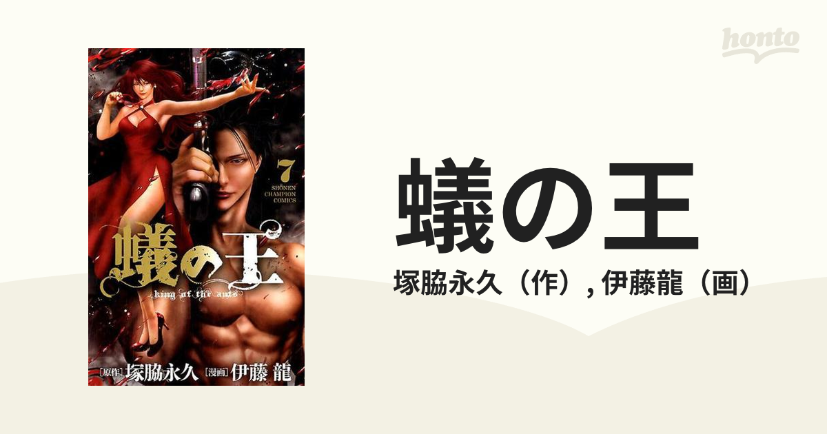 蟻の王 ７ 少年チャンピオン コミックス の通販 塚脇永久 伊藤龍 少年チャンピオン コミックス コミック Honto本の通販ストア