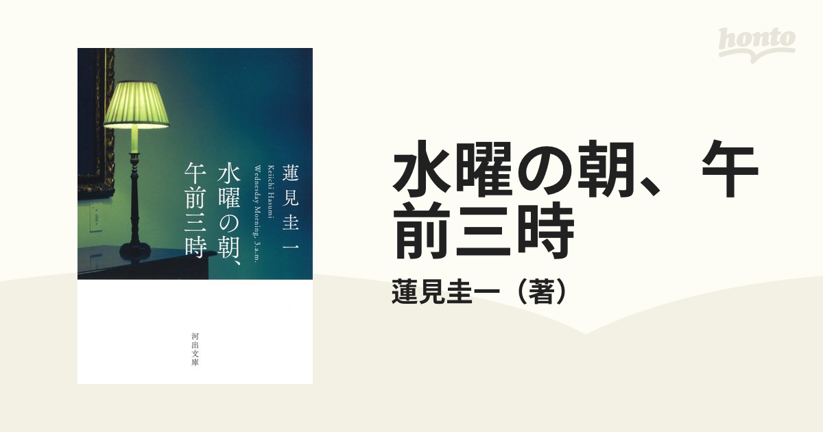 水曜の朝、午前三時の通販/蓮見圭一 河出文庫 - 紙の本：honto本の通販