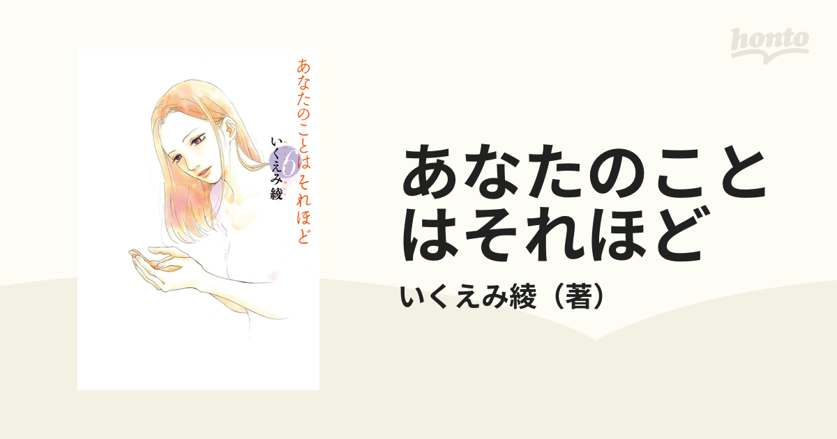 あなたのことはそれほど ６ ｆｃ の通販 いくえみ綾 フィールコミックス コミック Honto本の通販ストア