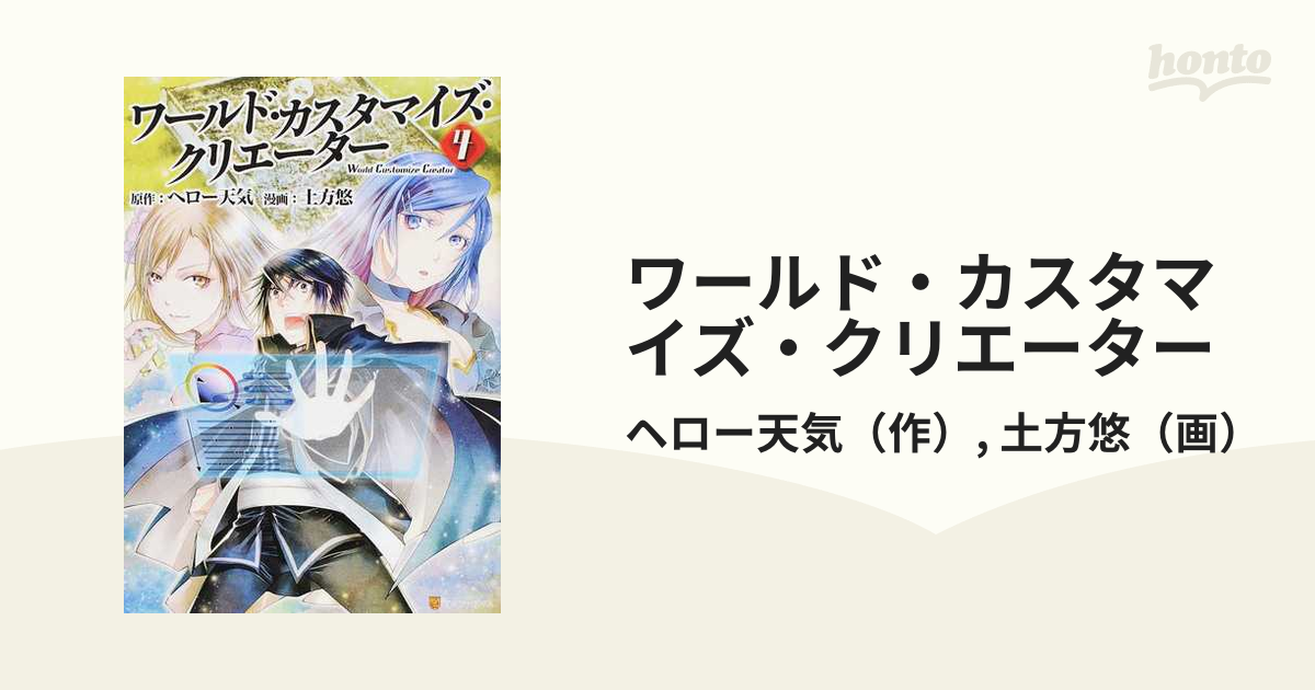 ワールド カスタマイズ クリエーター ４ アルファポリスｃｏｍｉｃｓ の通販 ヘロー天気 土方悠 アルファポリスcomics コミック Honto本の通販ストア