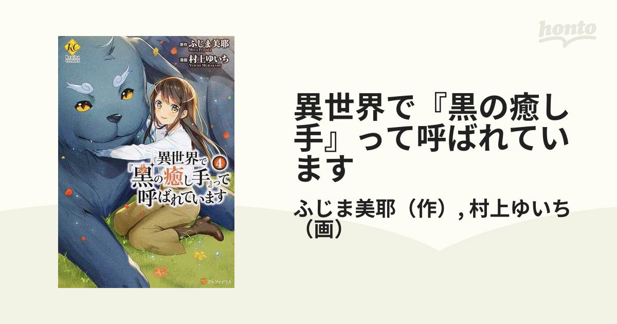 異世界で『黒の癒し手』って呼ばれています1~4 - 文学・小説