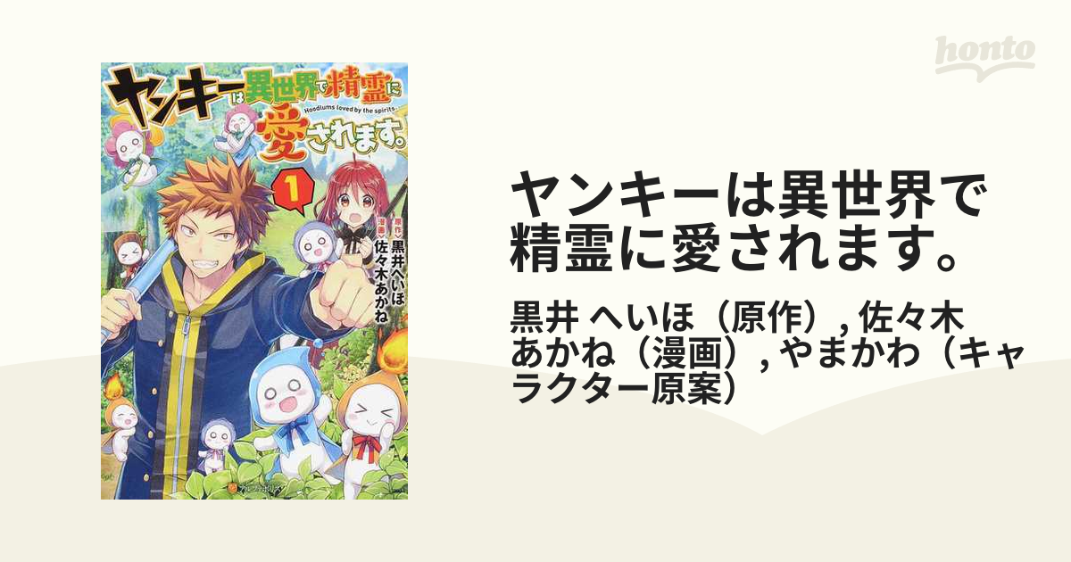 ヤンキーは異世界で精霊に愛されます １の通販 黒井 へいほ 佐々木 あかね アルファポリスcomics コミック Honto本の通販ストア