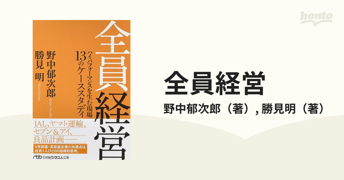 期間限定送料無料】 全員経営 ハイパフォーマンスを生む現場 13の