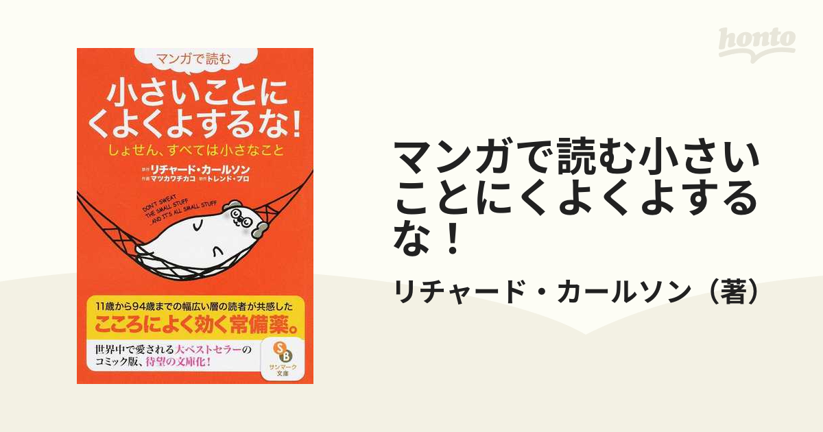 マンガで読む小さいことにくよくよするな！ しょせん、すべては小さなこと