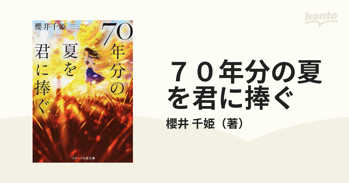 70年分の夏を君に捧ぐ - 洋書