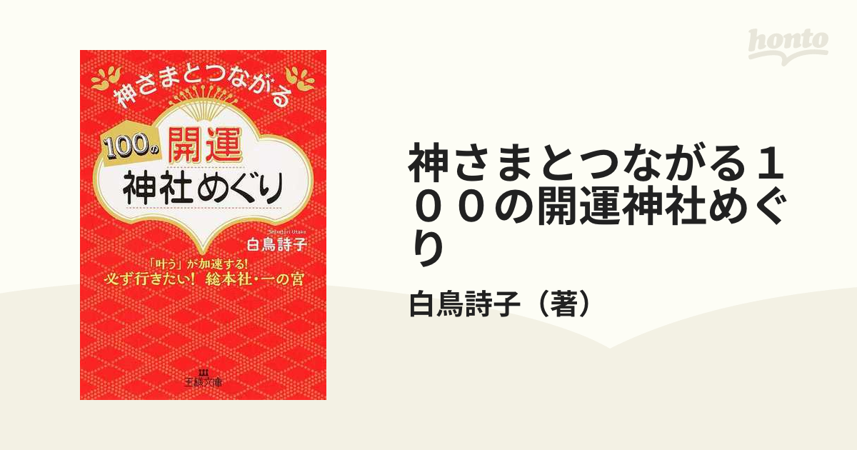 神さまとつながる１００の開運神社めぐり 「叶う」が加速する！必ず行きたい！総本社・一の宮