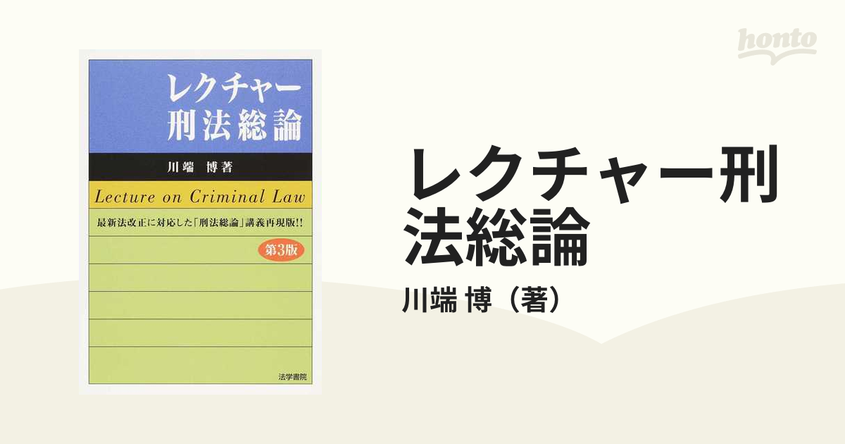 レクチャー刑法総論 （第３版） 川端博／著