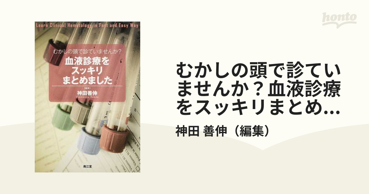 むかしの頭で診ていませんか？血液診療をスッキリまとめました - 健康