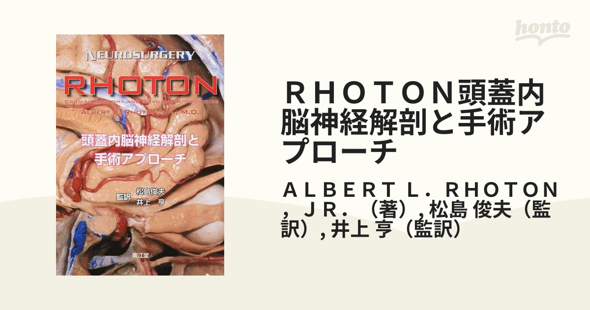 Rhoton 頭蓋内脳神経解剖と手術アプローチ Amazon.co.jp: RHOTON 頭蓋内脳神経解剖と手術アプローチ : 松島