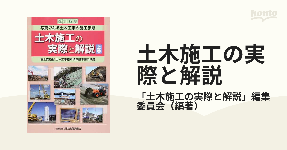 直販お値下 【中古】 改訂6版 土木施工の実際と解説 上巻 その他