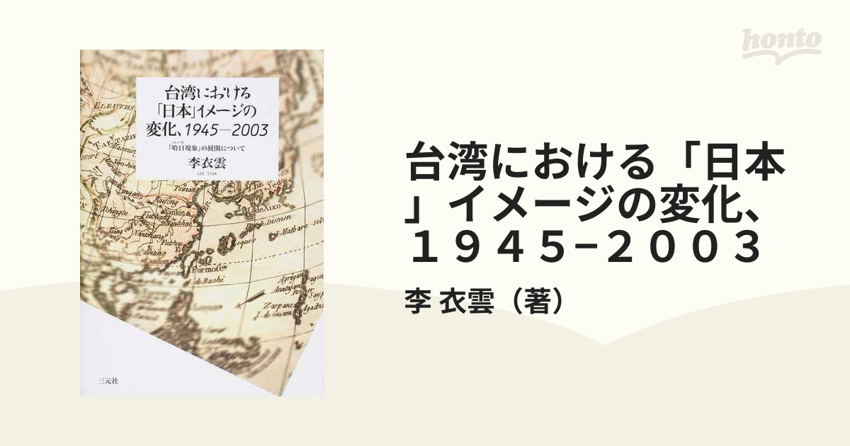 台湾における「日本」イメージの変化、1945-2003 「哈日 (ハーリ) 現象