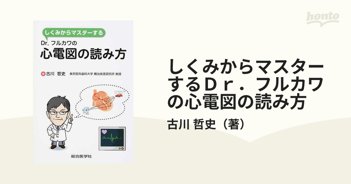 しくみからマスターするＤｒ．フルカワの心電図の読み方