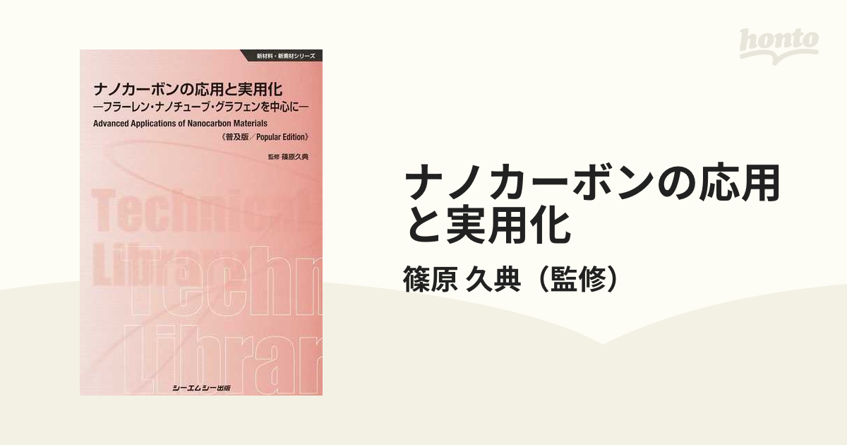 ナノカーボンの応用と実用化 フラーレン・ナノチューブ・グラフェンを