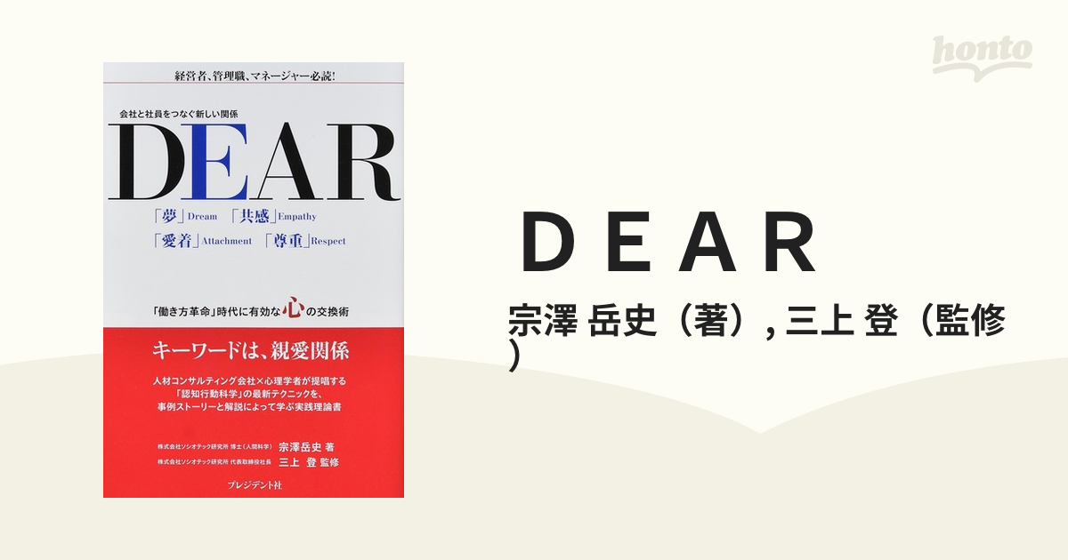 ＤＥＡＲ 会社と社員をつなぐ新しい関係 「夢」Ｄｒｅａｍ「共感」Ｅｍｐａｔｈｙ「愛着」Ａｔｔａｃｈｍｅｎｔ「尊重」Ｒｅｓｐｅｃｔ  「働き方革命」時代に有効な心の...