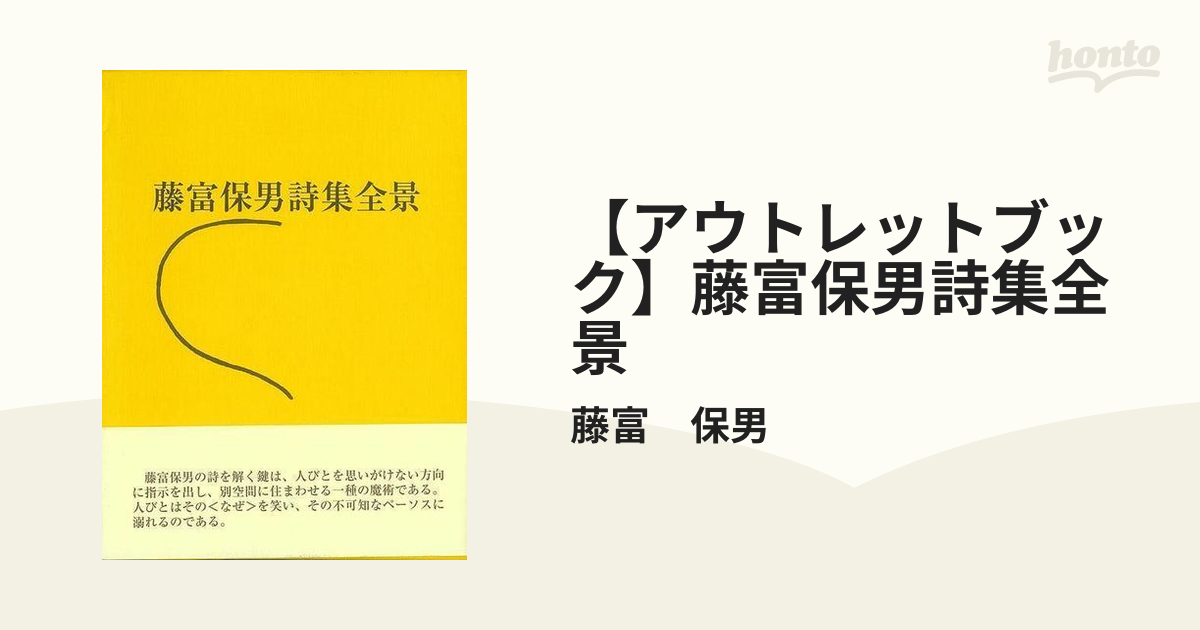 【アウトレットブック】藤富保男詩集全景