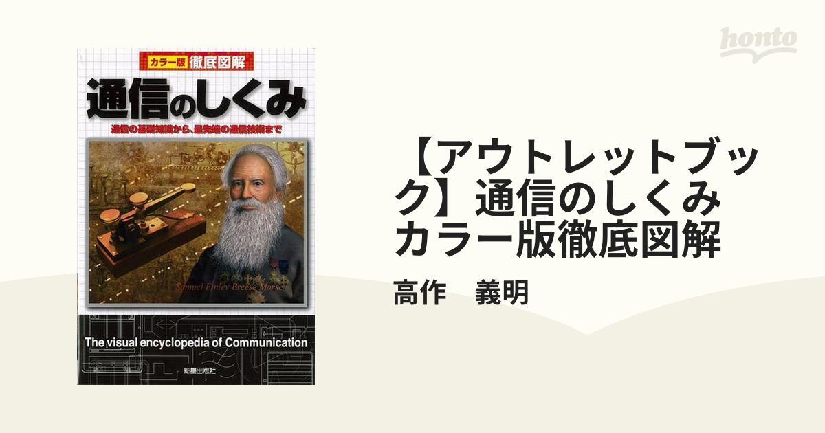 日本に 通信のしくみ = The visual encyclopedia of Com