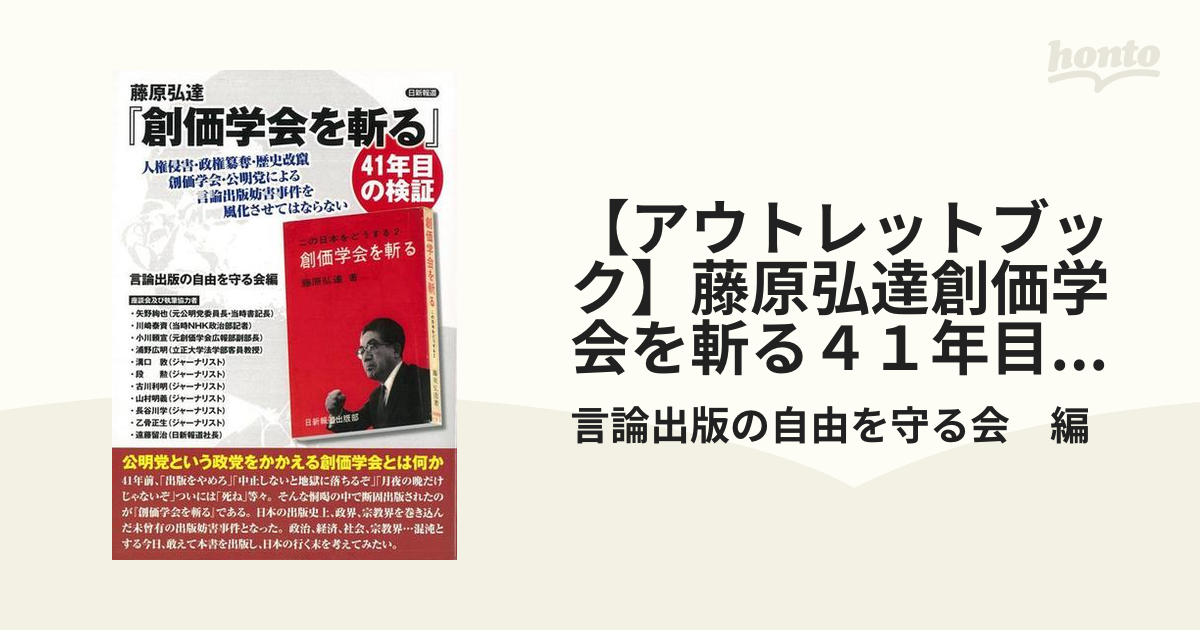 【アウトレットブック】藤原弘達創価学会を斬る４１年目の検証