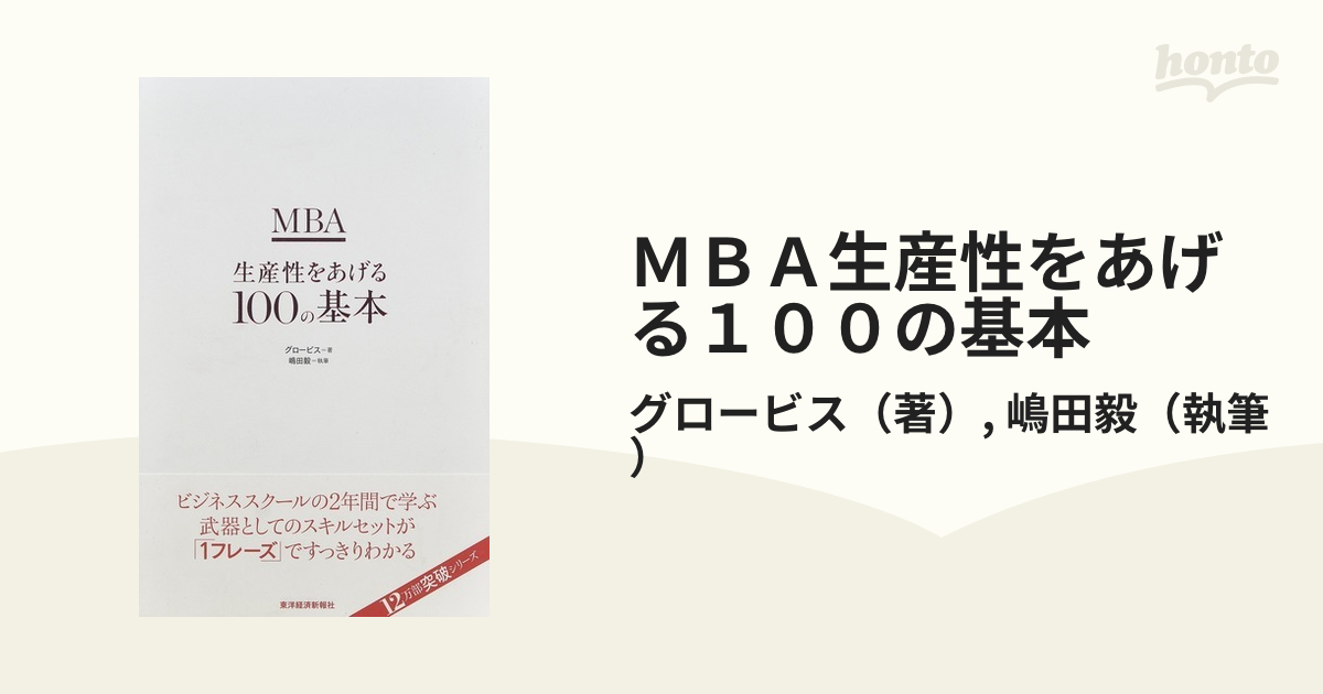 MBA生産性をあげる100の基本 グロービス 嶋田毅