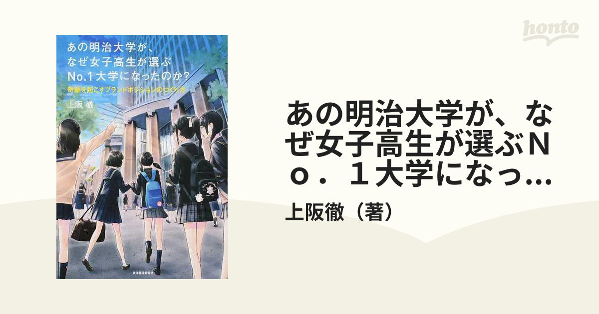 あの明治大学が、なぜ女子高生が選ぶＮｏ．１大学になったのか？ 奇跡を起こすブランドポジションのつくり方