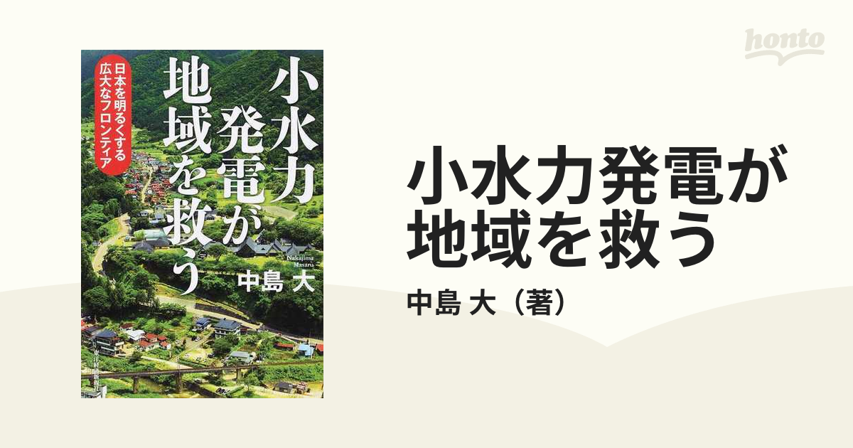小水力発電が地域を救う 日本を明るくする広大なフロンティアの通販