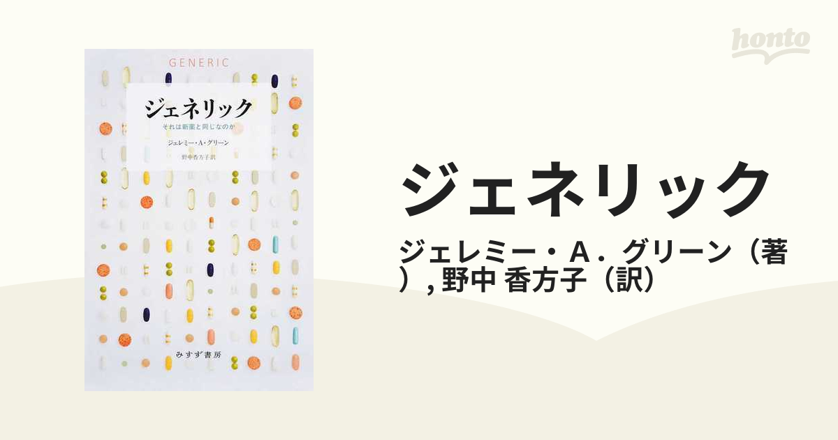 ジェネリック それは新薬と同じなのかの通販/ジェレミー・Ａ．グリーン