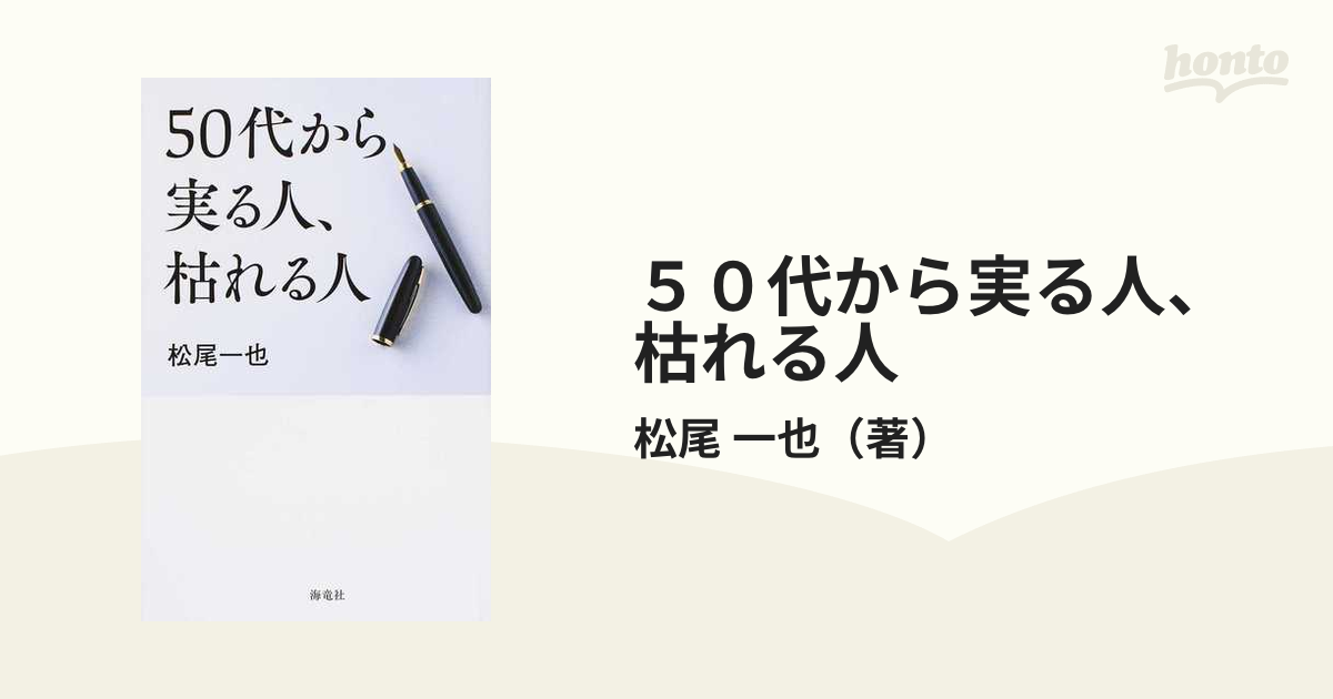 在庫あり 50代から実る人 枯れる人 松尾 一也 ecousarecycling.com