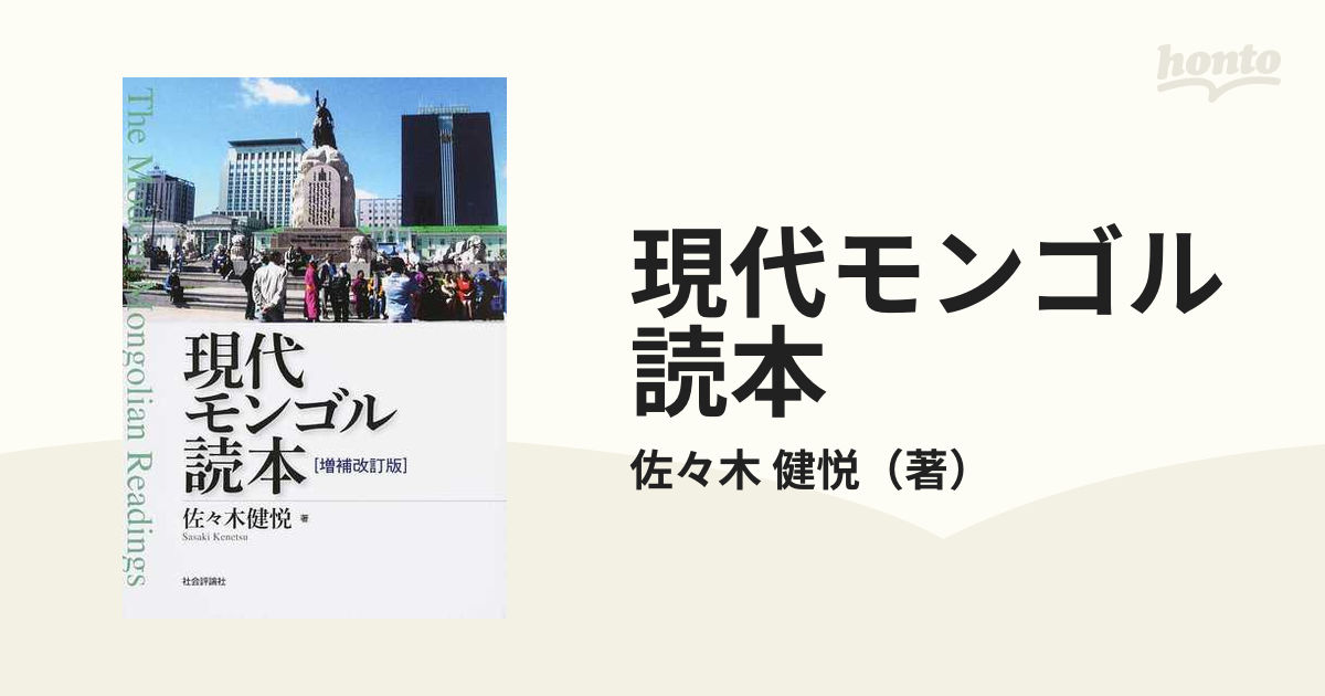 現代モンゴル読本 増補改訂版の通販/佐々木 健悦 - 紙の本：honto本の