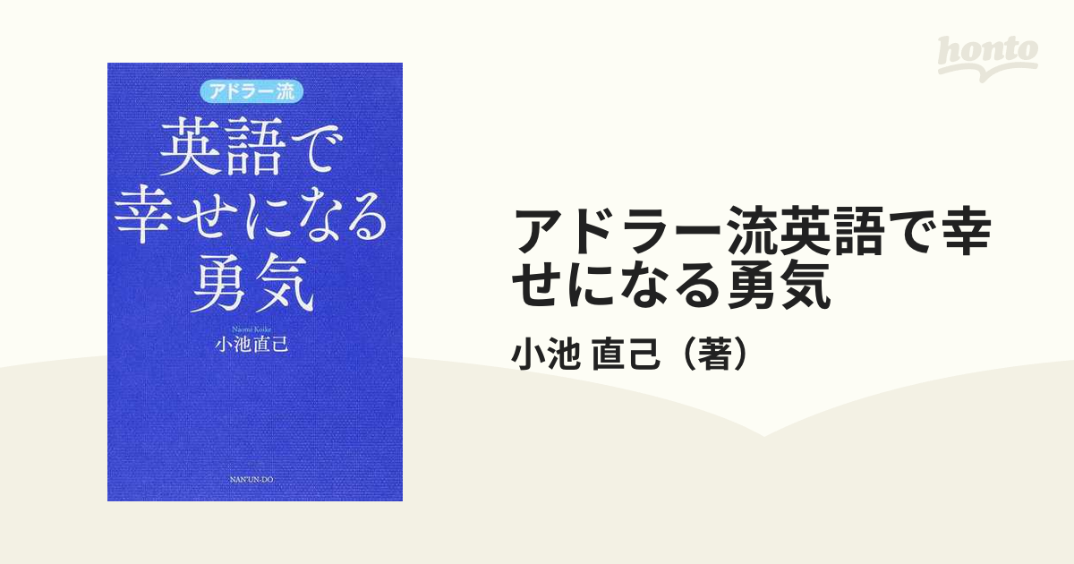 幸せになる勇気 - その他