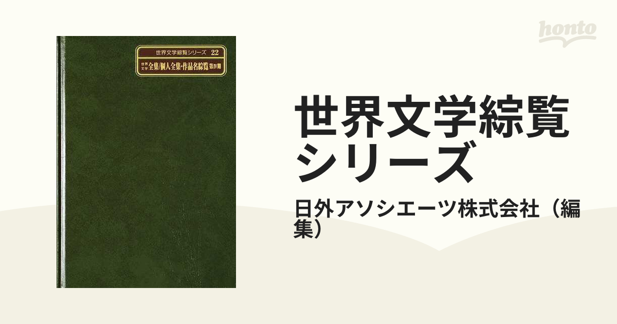 安い 通販 世界文学全集 / 個人全集・作品名綜覧 第4期 世界文学綜覧