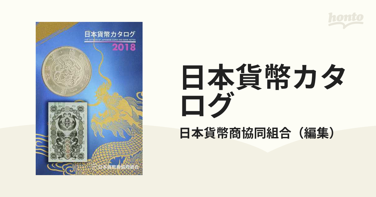 日本貨幣カタログ ２０１８の通販/日本貨幣商協同組合 - 紙の本：honto