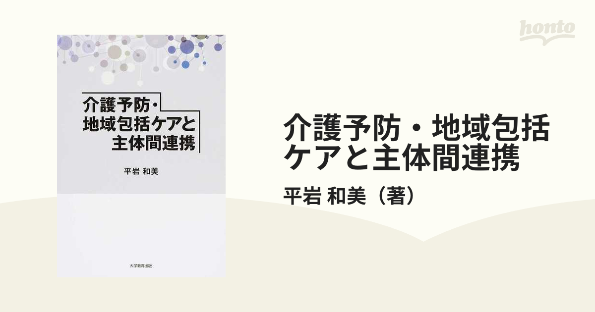 介護予防・地域包括ケアと主体間連携