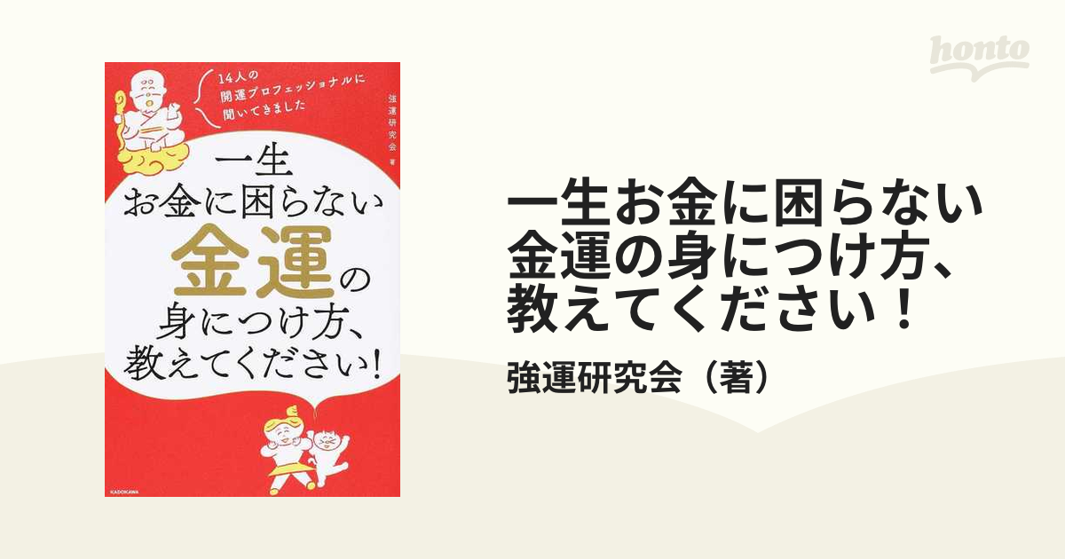 一生お金に困らない金運の身につけ方、教えてください！ １４人の開運