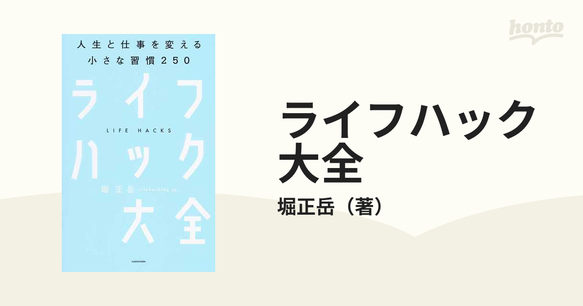 ライフハック大全 人生と仕事を変える小さな習慣２５０