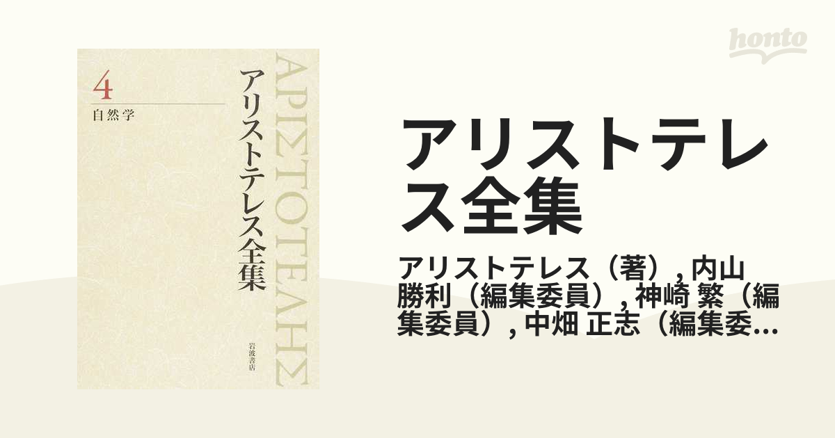 アリストテレス全集 ４ 自然学