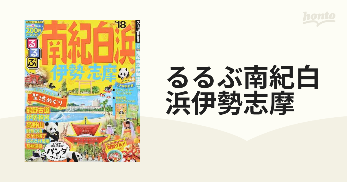 るるぶ南紀白浜伊勢志摩 ’１８