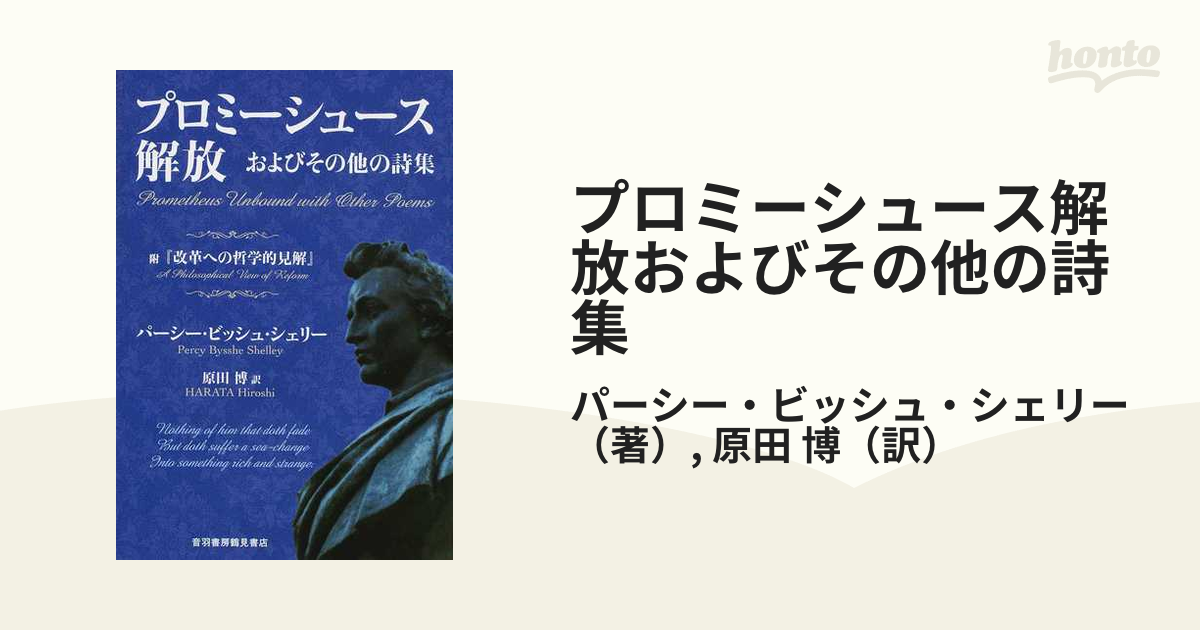 プロミーシュース解放およびその他の詩集